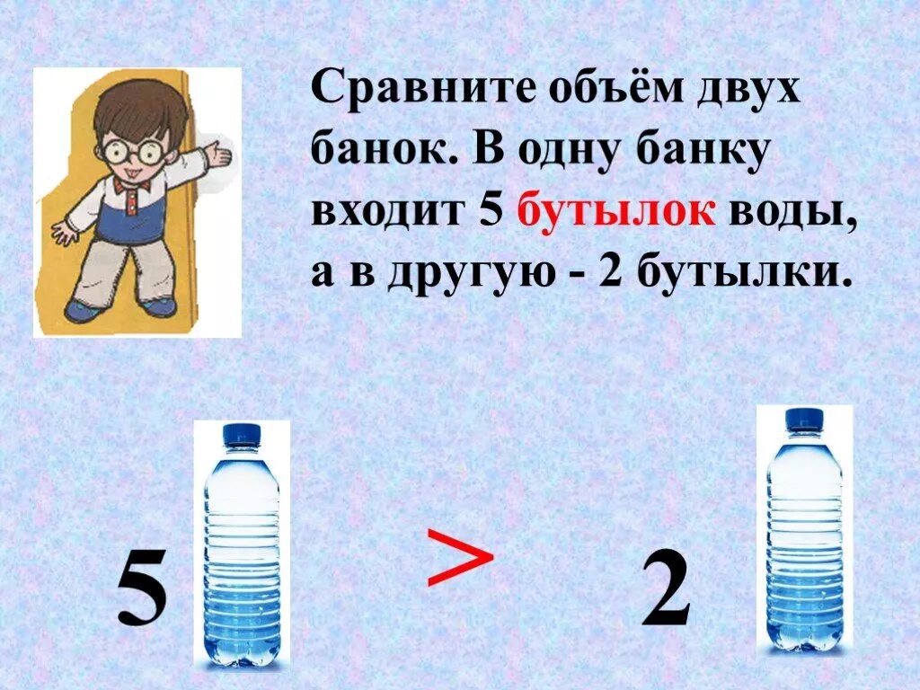 Конспект урока по математике литр. Литр 1 класс математика. Урок 1 класс литр. Литр 1 класс задания. Сравнение по объему.