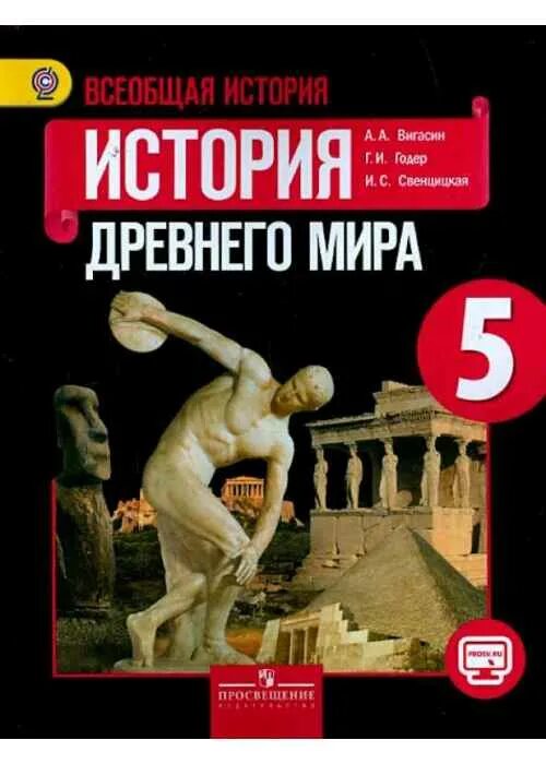 Читать история годер 5. История древнего мира 5 класс вигасин годер свенцицкая. 5 всеобщая история история древнего мира. рабочая тетрадь по истории древнего мира 5 класс крючкова. учебник по истории 5 класс.