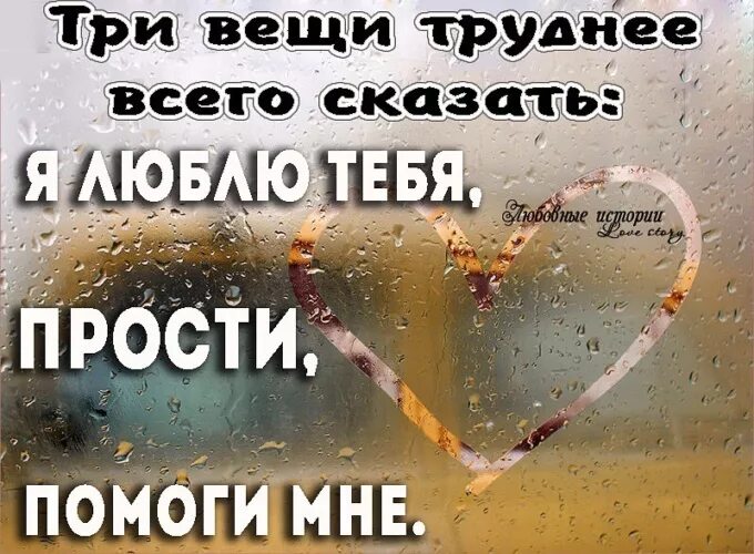 Я больше не люблю тебя прости меня. Три вещи труднее всего сказать я. Три вещи которые трудно сказать. Сказать прости. Три вещи труднее всего сказать я люблю тебя прости меня помоги мне.