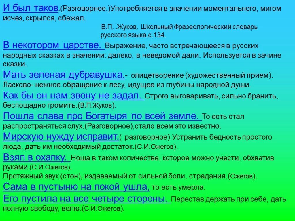 Был таков синоним. И был таков значение. И был таков. Что значит была такова. Таковы разговорное.