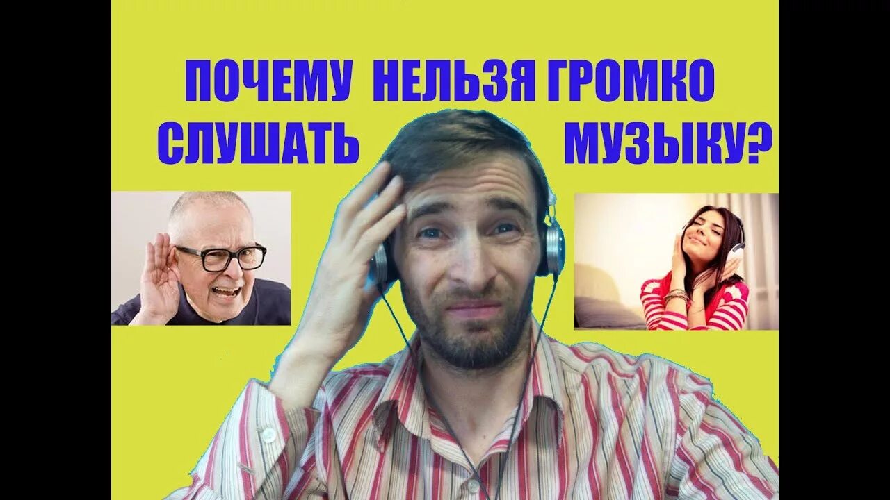 Почему нельзя громко. Почему нельзя слушать громкую музыку. Почему не рекомендуется слушать громкую музыку. Картинки почему нельзя громко слушать музыку. Запрещено громко слушать музыку.