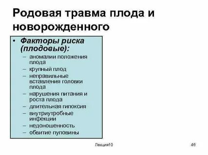 Факторы травмы