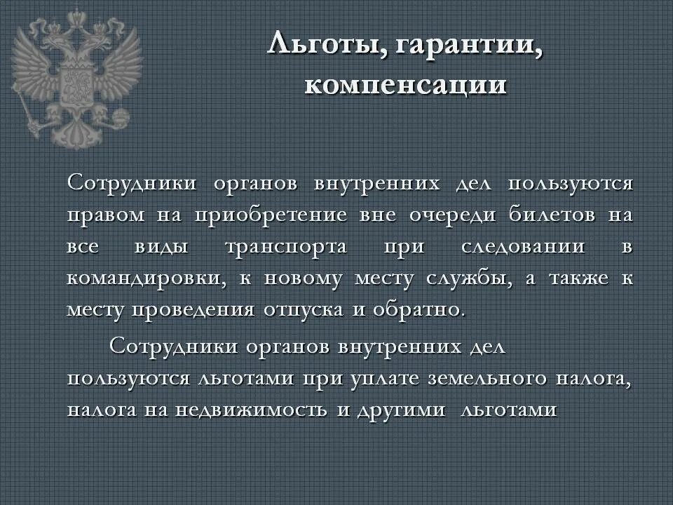 Социальные льготы и гарантии работникам. Льготы, гарантии и компенсации для сотрудников ОВД. Компенсации сотрудникам ОВД. Социальные гарантии сотрудников ОВД кратко. Пособия органов внутренних дел.