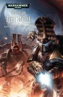 Книги дорничева имя нам легион