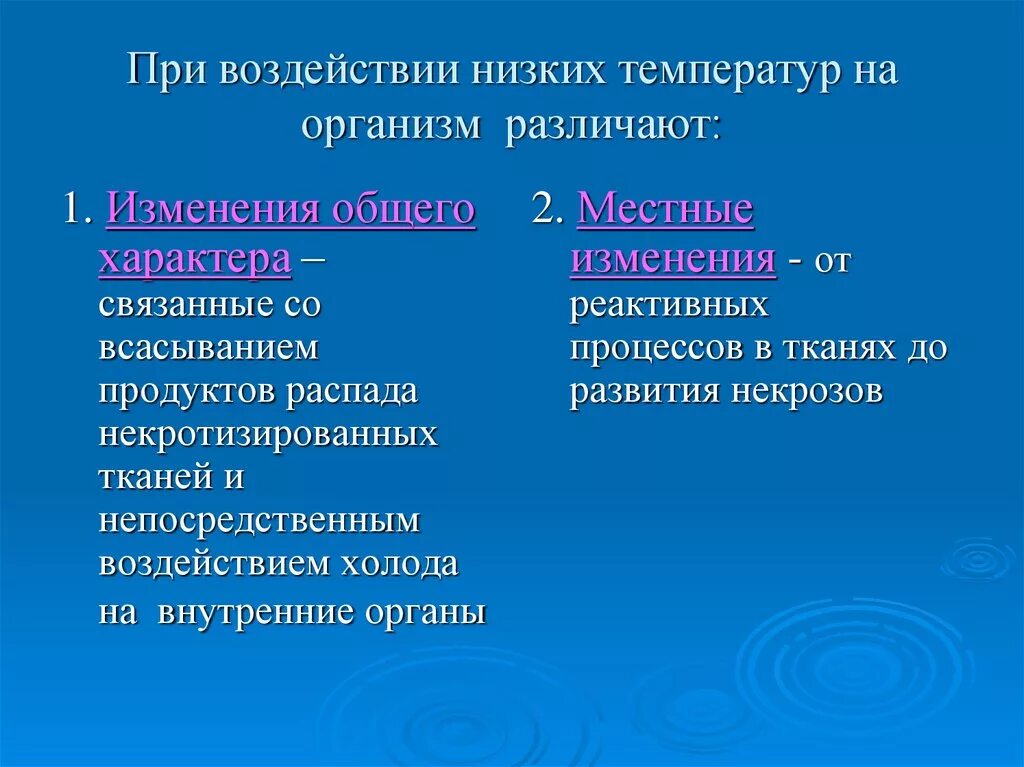 Воздействие низких температур на организм. Влияние пониженной температуры на организм.. Действие на организм низких температур. Общее и местное действие высокой температуры на организм.