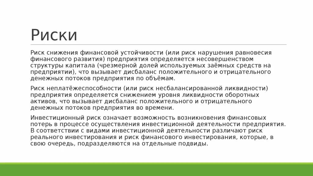 Риск снижения финансовой устойчивости. Риски снижения финансовой устойчивости предприятия. Риск снижения финансовой устойчивости предприятия это. Как снизить риск снижения финансовой устойчивости. Финансовые риски риск ликвидности