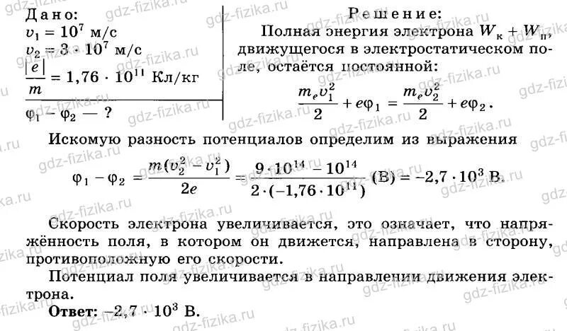 Путь пройденный электроном в электрическом поле. Электрон двигаясь в электрическом поле увеличил скорость с 1 10 до 3 10. Электрон двигаясь в электрическом поле увеличил скорость с 1 10 7 до 3 10 7. Задачи на потенциал и разность потенциалов. Задачи на разность потенциалов.