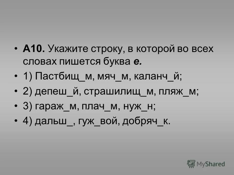 Буква и пишется во всех словах ряда. На месте пропуска пишется буква и. В каких словах пишется буква и. Исключенип е после шипящих. Приставки в русском языке с буквой а.