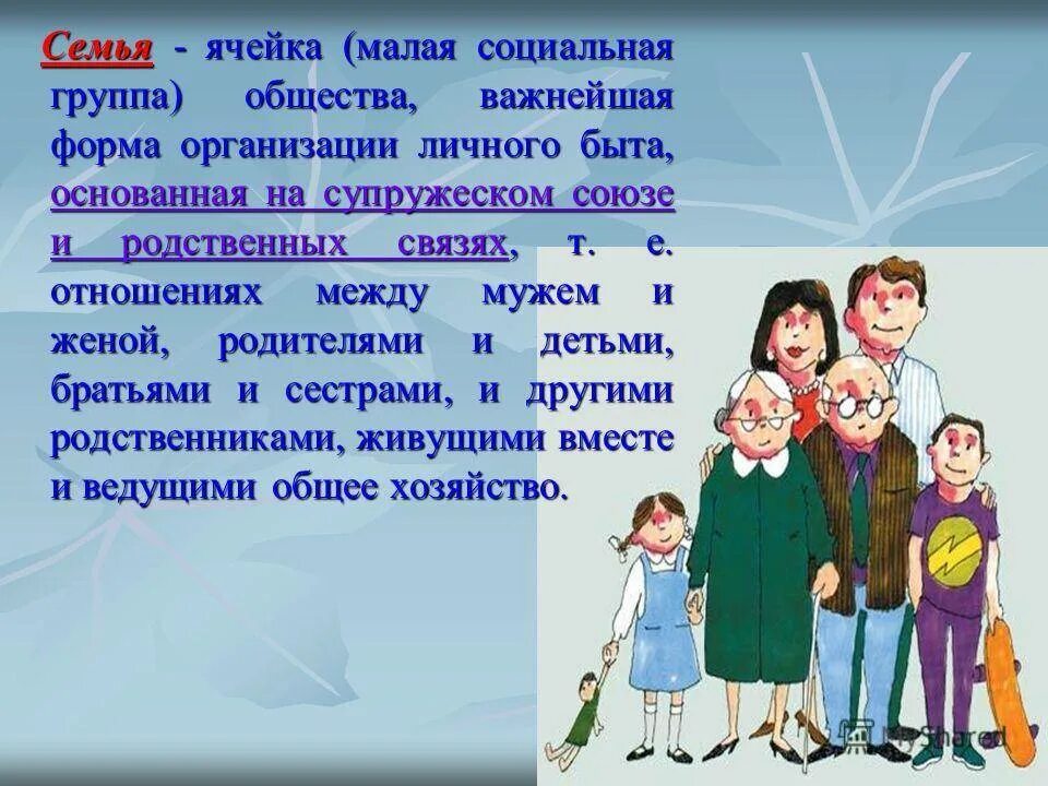 Состав семьи родственники. Семья ячейка общества. Семья презентация к уроку. Семья для презентации. Презентация по теме семья.