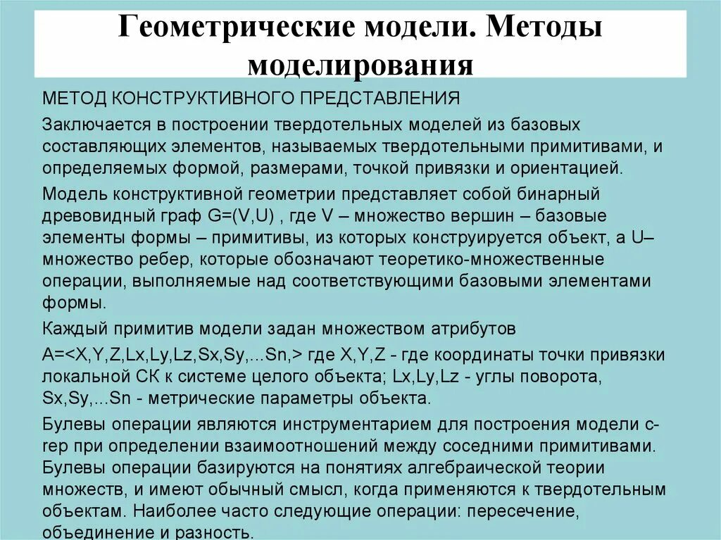 Методология построения моделей. Методы геометрического моделирования. Модель построения методики. Методы построения моделей систем. Конструкционная модель.