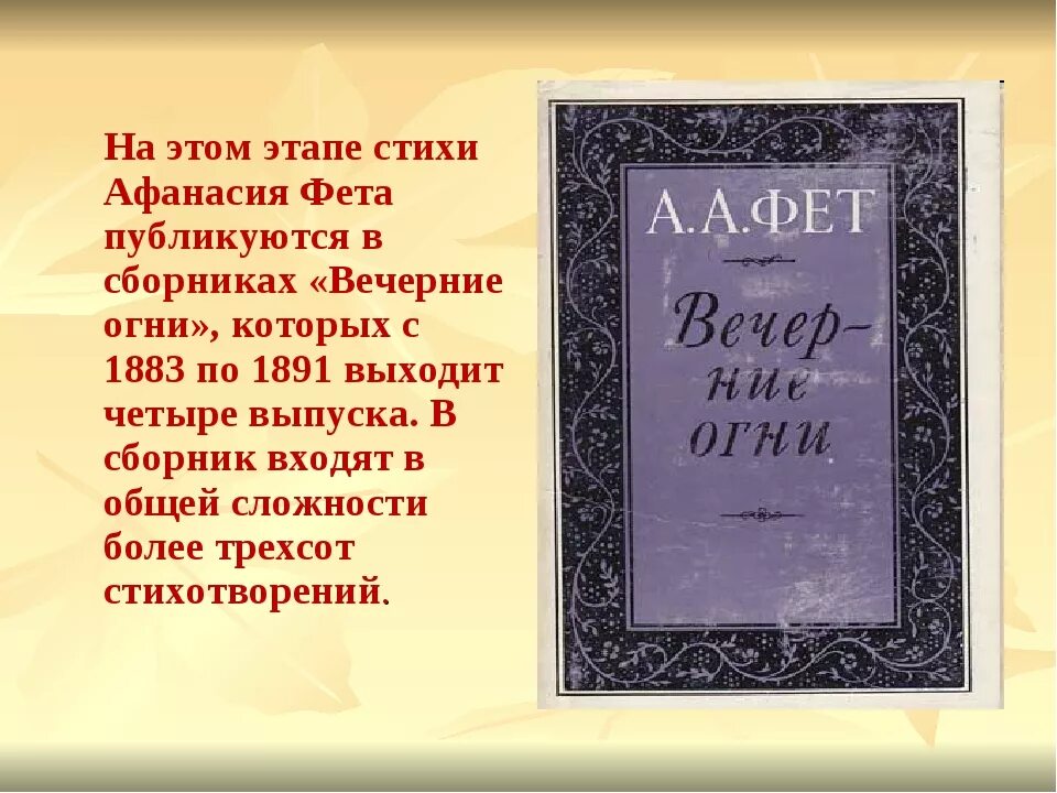 Названия стихотворений фета. Вечерние огни Фет книга. Фет стихи книга. Стихотворение вечер Фет.