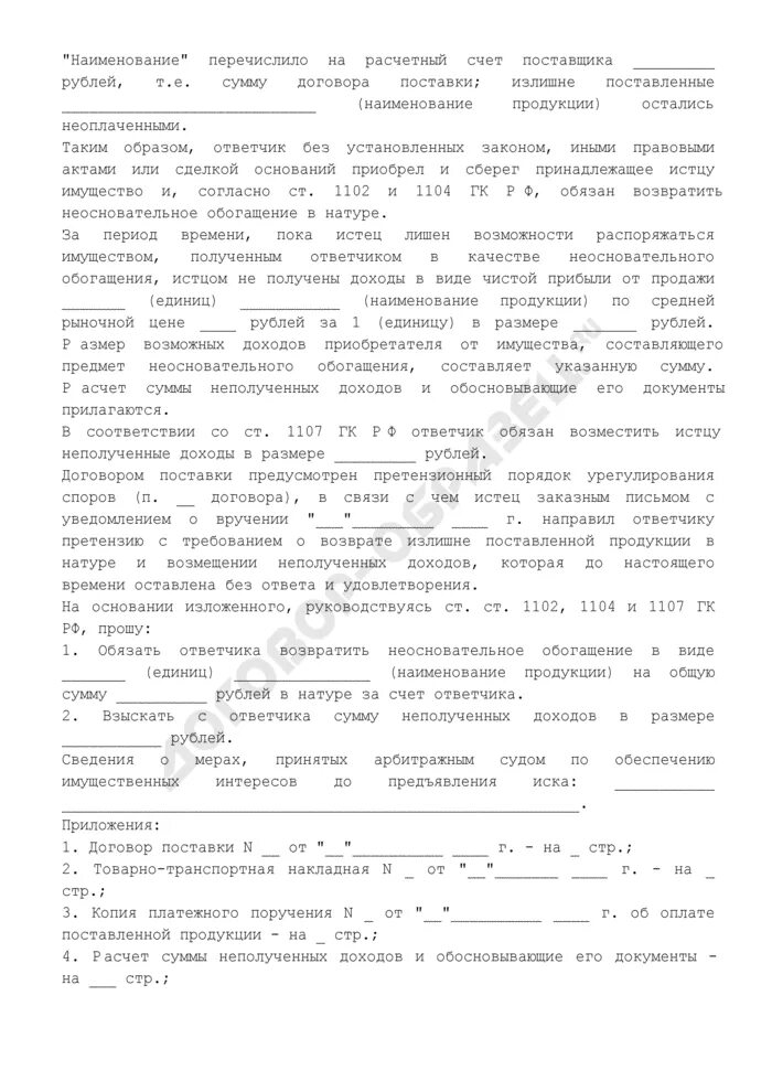 Иск о возврате неосновательного обогащения. Неосновательное обогащение претензия. Требование о возврате неосновательного обогащения. Претензия о возврате суммы неосновательного обогащения.