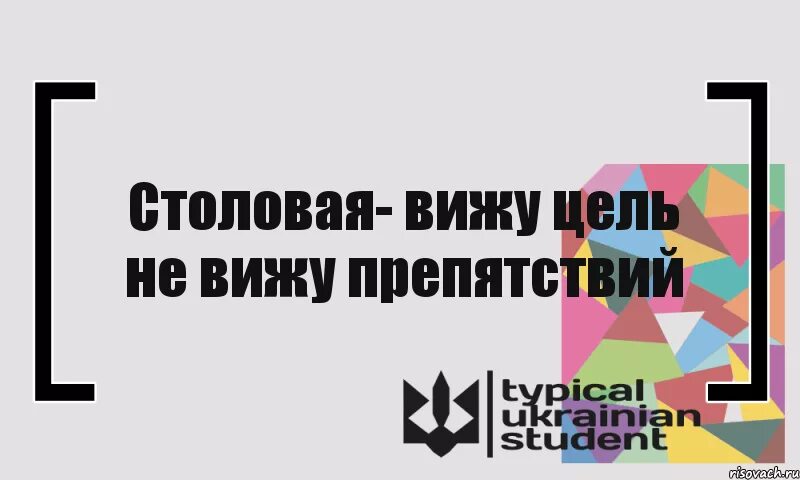 Снятся препятствия. Вижу цель не вижу препятствий. Вижу цель не вижу препятствий цитата. Вижу цель не вижу препятствий картинки. Вижу цель не вижу препятствий смешные картинки.