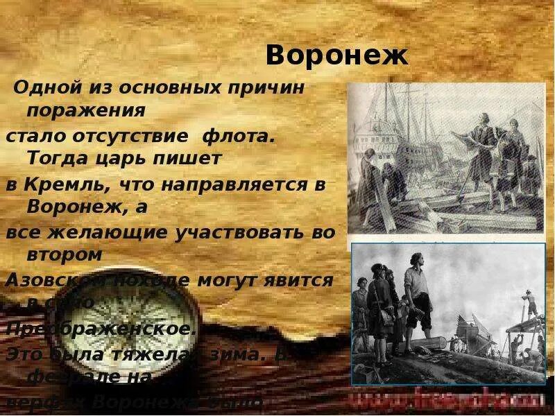 Неудача первого азовского похода. Причины неудачи первого азовского похода. причины неудач азовских походов петра 1. причины поражения в первом азовском походе. что стало одной из причин неудачи первого азовского похода.