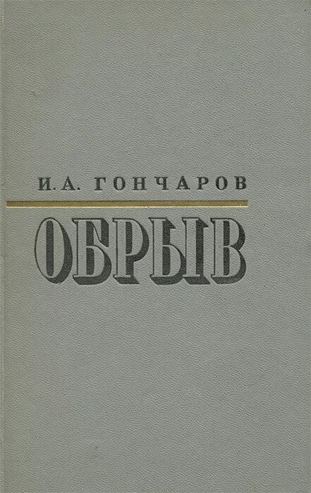 гончаров обрыв книга. гончаров обрыв первое издание. обрыв книга. гончаров и. т.
