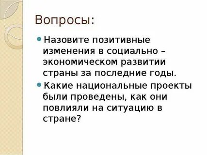 Назовите положительные