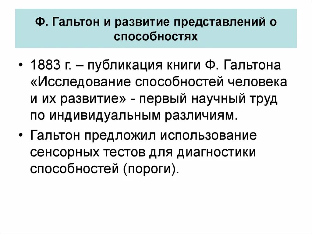 Индивидуальные различия способностей. Гальтон концепция способностей. Первое научное исследование индивидуальных различий Гальтон. Теория ф Гальтона. Гальтон индивидуальные различия.