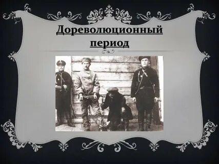 Дореволюционный период