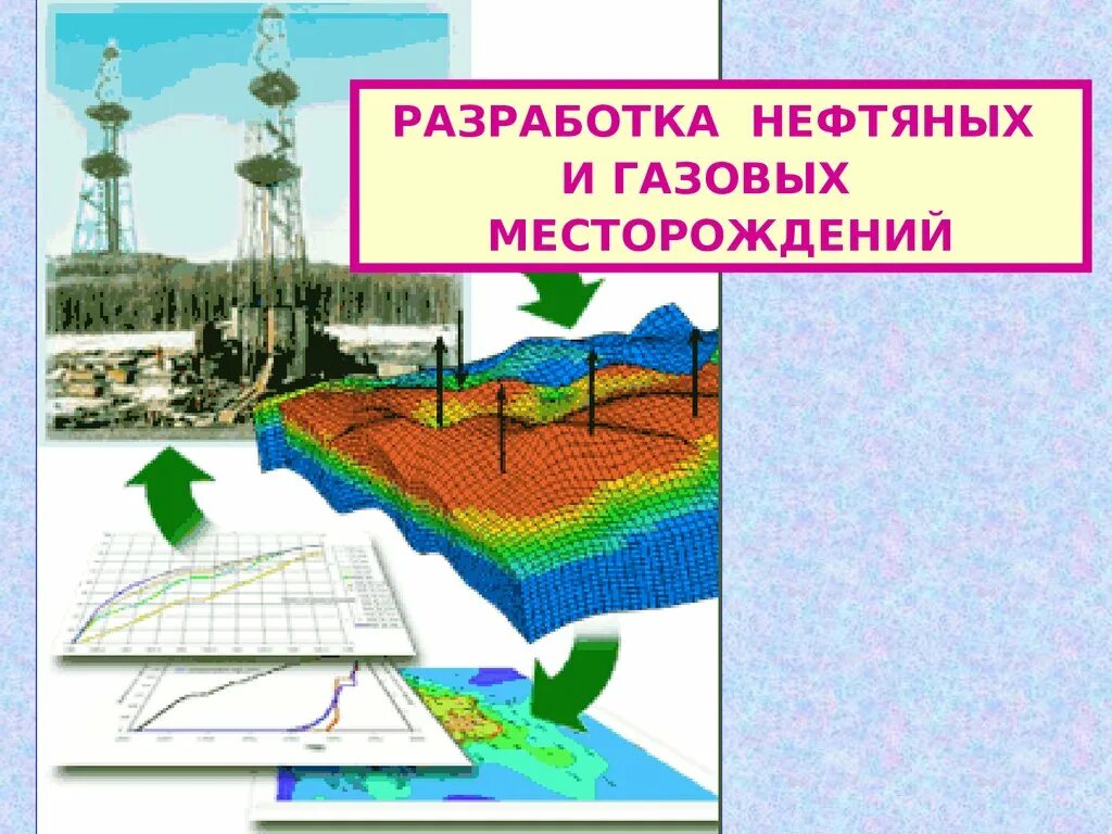 Специальность разработка нефтяных месторождений. Разработка нефтяных и газовых месторождений. разработка месторождений нефти. разработка нефтегазовых месторождений. разработчик месторождений нефти и газа.