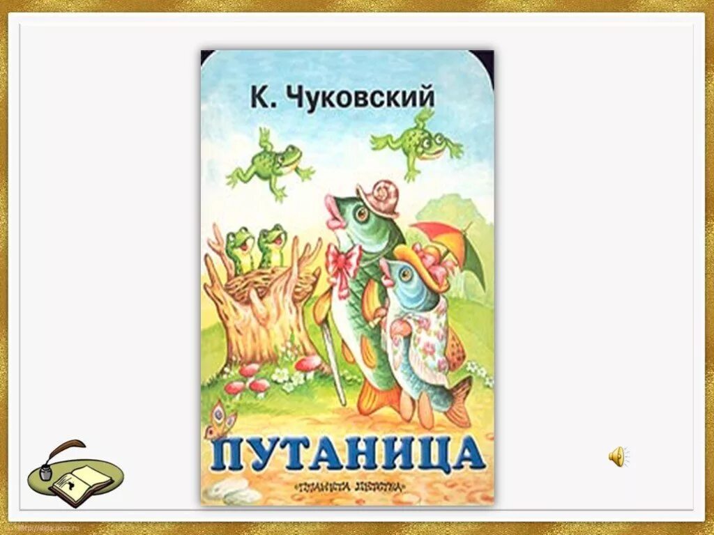 Путаница чуковский презентация 1 класс. Книжке Корнея Чуковского «путаница»[2]..