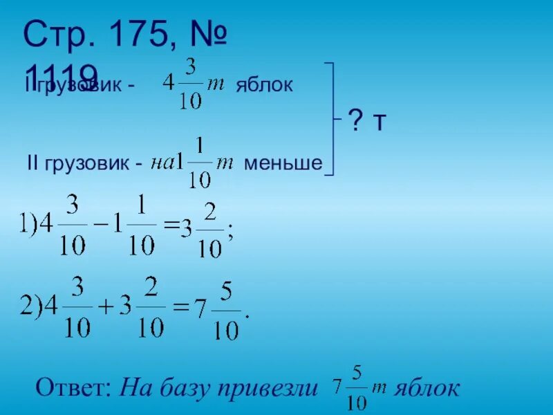 На базу привезли яблоки на двух грузовиках. На базу привезли яблоки на двух грузовиках на первом было 4 3/10. Задача на базу привезли яблоки на 2 грузовиках. 1119 На базу привезли яблоки на двух грузовиках на первом было. Математика 6 класс стр 175