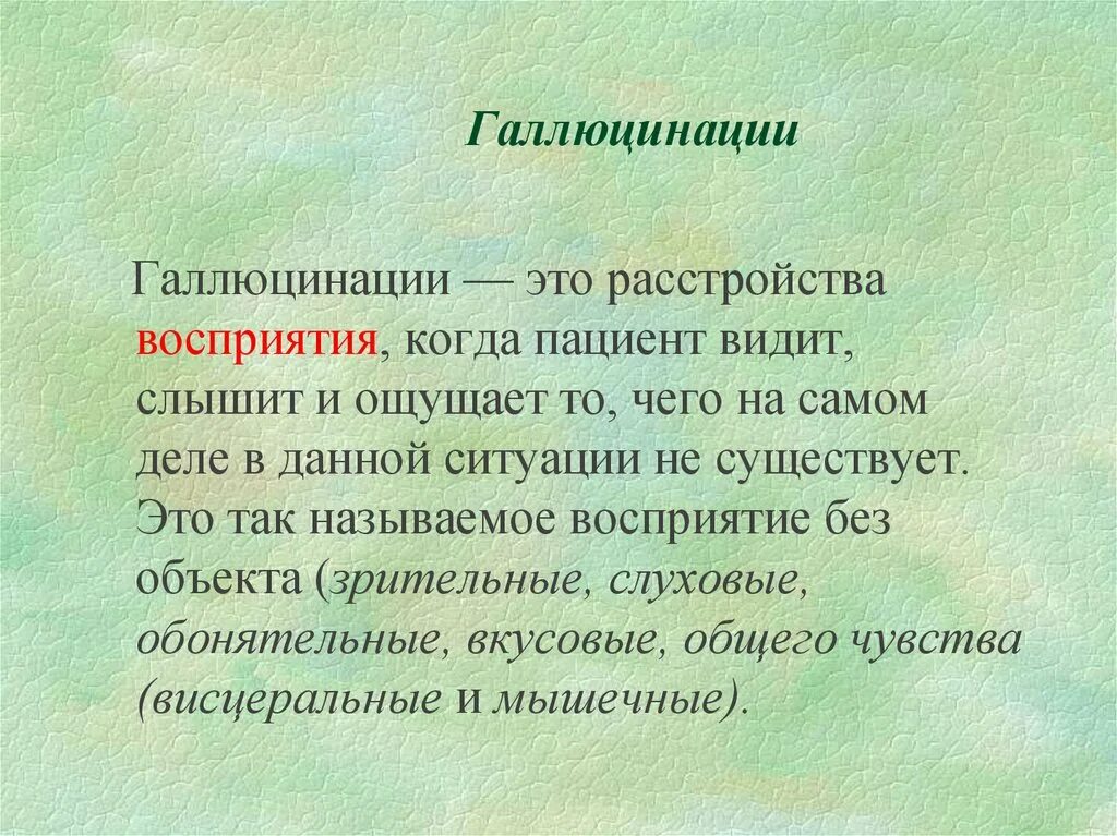 Галлюцинация. Галлюцинации это в психологии. Галлюцинации презентация. Зрительные галлюцинации. Признаки галлюцинации