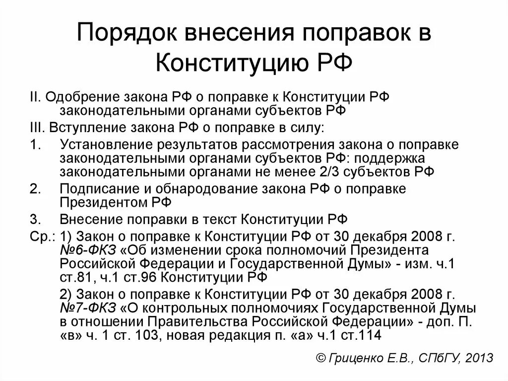 Изменения в конституцию утвержденные. Порядок изменения Конституции РФ. Порядок внесения изменений в Конституцию РФ. Порядки изменения Конституции РФ. Порядок внесения поправок в Конституцию.