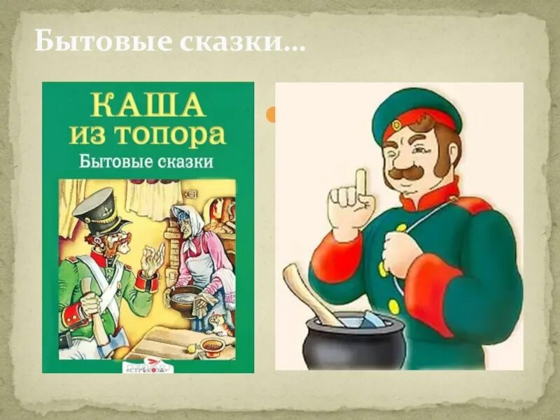 Книга русская народная сказка каша из топора. Сказка каша из топора обложка книги. Бытовые сказки. Бытовые сказки. Каша из топора. Текст бытовых сказок