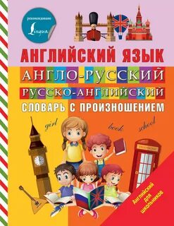 Англо русский с произношением