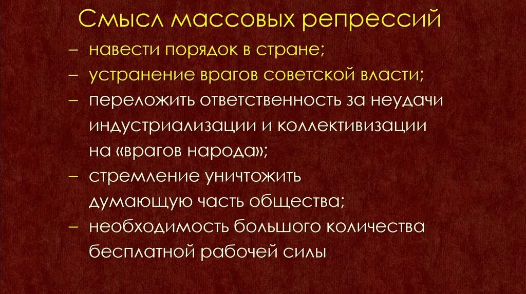 Смысл массовых репрессий. Смысл мпссоввх Репесси й. Массовые репрессии. Социально политический смысл массовых репрессий. В чем вы видите причины массовых репрессий