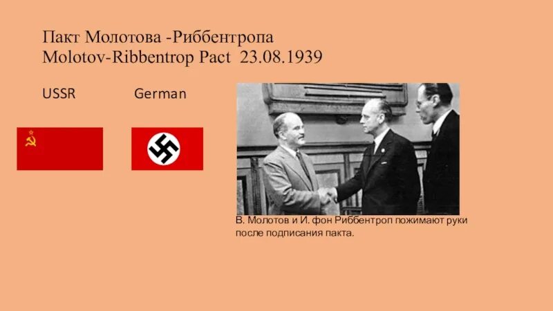 Пакт Молотов и Риббентроп. Пакт Мо́лотова — Ри́ббентропа. Договор о ненападении между Германией и советским союзом. Пакт молотова где подписан