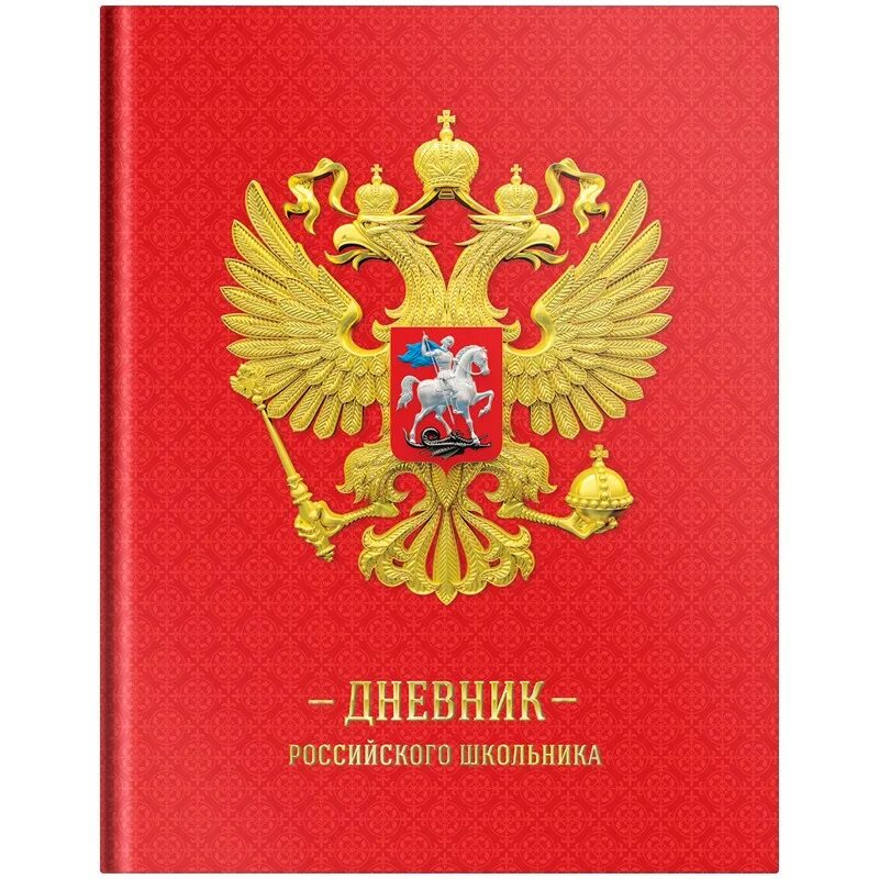 Дневник российского школьника. Дневник с гербом России. Дневник белый с гербом. Школьный дневник с гербом России. Герб россии тетрадь