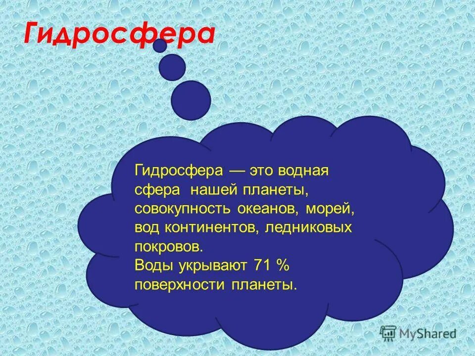 Гидросфера. Гидросфера картинки. Гидросфера дегеніміз не. Гидросфера деген. Гидросфера презентация.