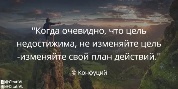 Недостижимая цель. Когда очевидно что цель недостижима. Не меняй цель меняй план действий. Когда вам кажется что цель недостижима.