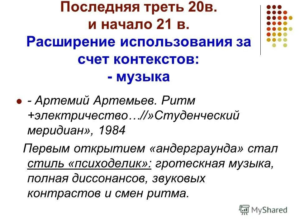 В последней трети XX. Гротескные партии. «Студенческий Меридиан» в XXI веке. Расширение значения слова