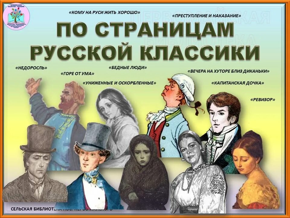 По страницам русской классики. Страницы русской классики. Русская классическая литература. Картинки -по страницам русской классики. Русская кла