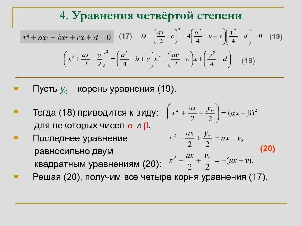 Решение уравнений 4-й степени.