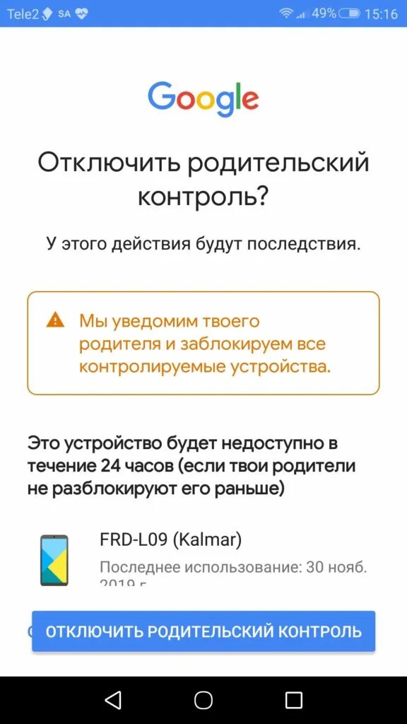 Как удалить родительский контроль у ребенка