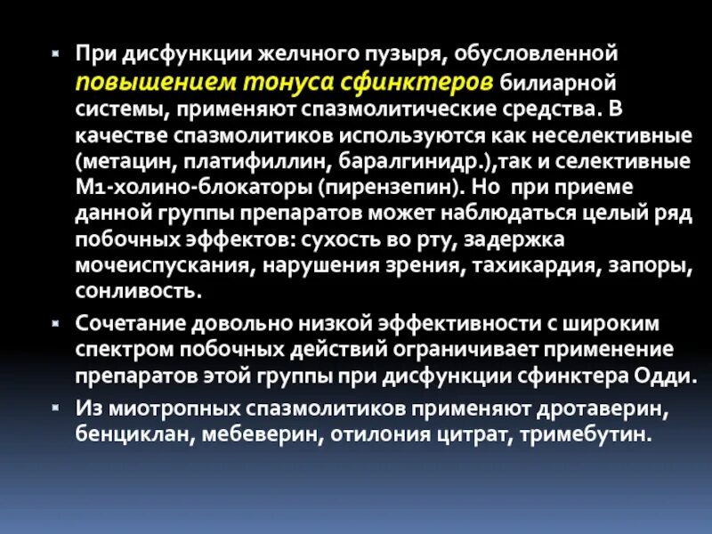 Спазмолитики для желчного пузыря. Дисфункция желчного пузыря. Спазмолитик для желчного. Повышенный тонус сфинктера.