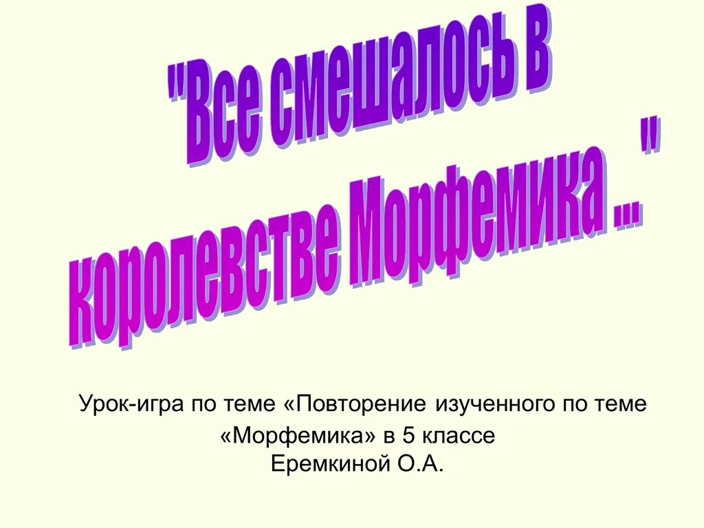 Игра по теме морфемика. Урок по теме что такое морфемика 5 класс. повторение по теме &quot;морфемика&quot;. повторение изученного по теме морфемика в 5 классе. задания по теме морфемика 5 класс.