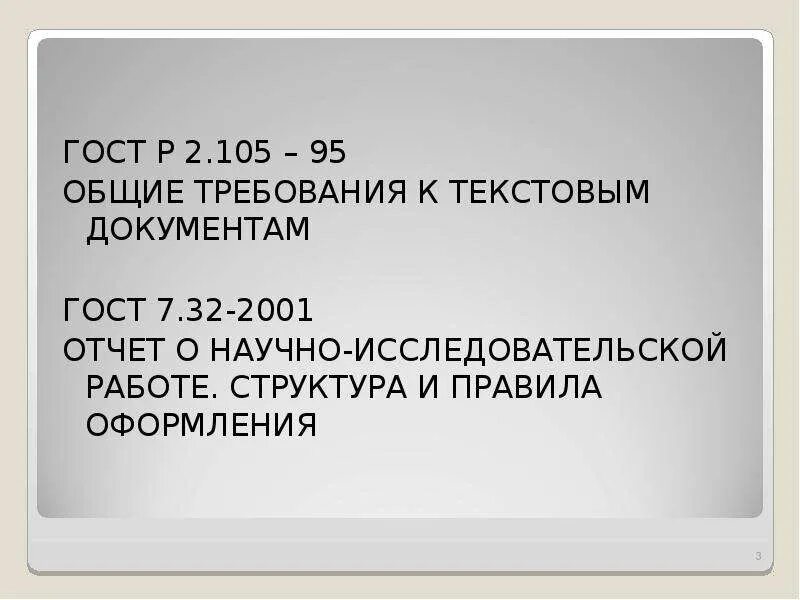 2 гост р 2.105 2019. Общие требования к текстовым документам ГОСТ. ГОСТ Р 2.105. ГОСТ 7.32-2001, ГОСТ 2.105-95.. ГОСТ 2.105-95 ЕСКД Общие требования к текстовым документам.