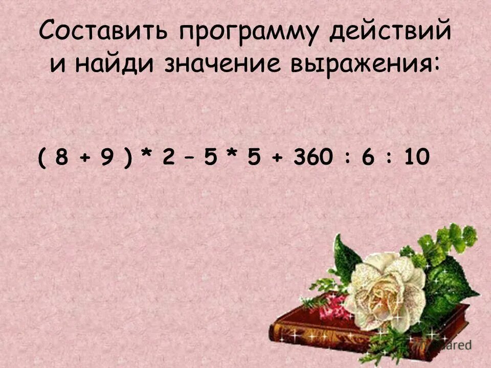 Найди значение выражений 360 6 5. Найди значения выражений 360:c. Расставьте порядок действий. Найдите значение выражения |15|+|-20|-|4|=. Математика 5 класс стр 66 номер 244 найдите значение выражения.