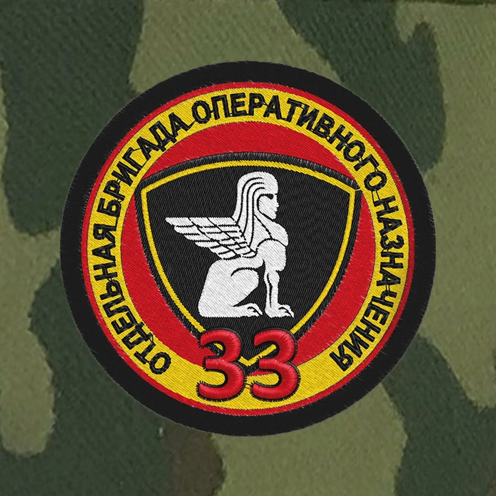 Оброн вв. 33 оброн вв мвд рф. шеврон 33 оброн. шеврон 33 оброн вв мвд. 46 оброн вв мвд рф.
