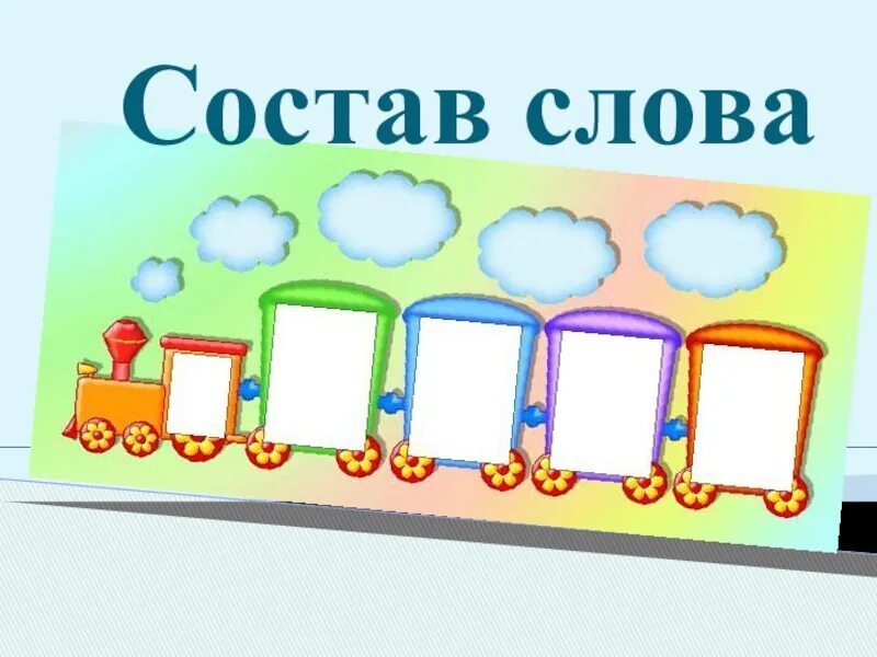 Одним словом часть 8. Состав слова. Состав слова картинка. Паровозик состав слова. Состав слова 2 класс паровозик.