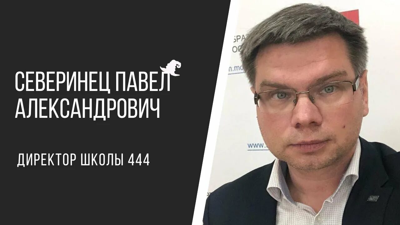 Директор 444. 444 школа акулова. Директор 444. Школа 444 москва. Директор 444.
