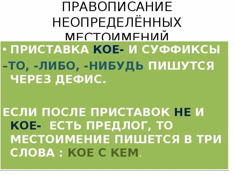 Правописание местоимений. Правописание то либо нибудь кое. Местоимения с кое то либо нибудь. Правописание неопределенных местоимений. Правописание местоимений дефис