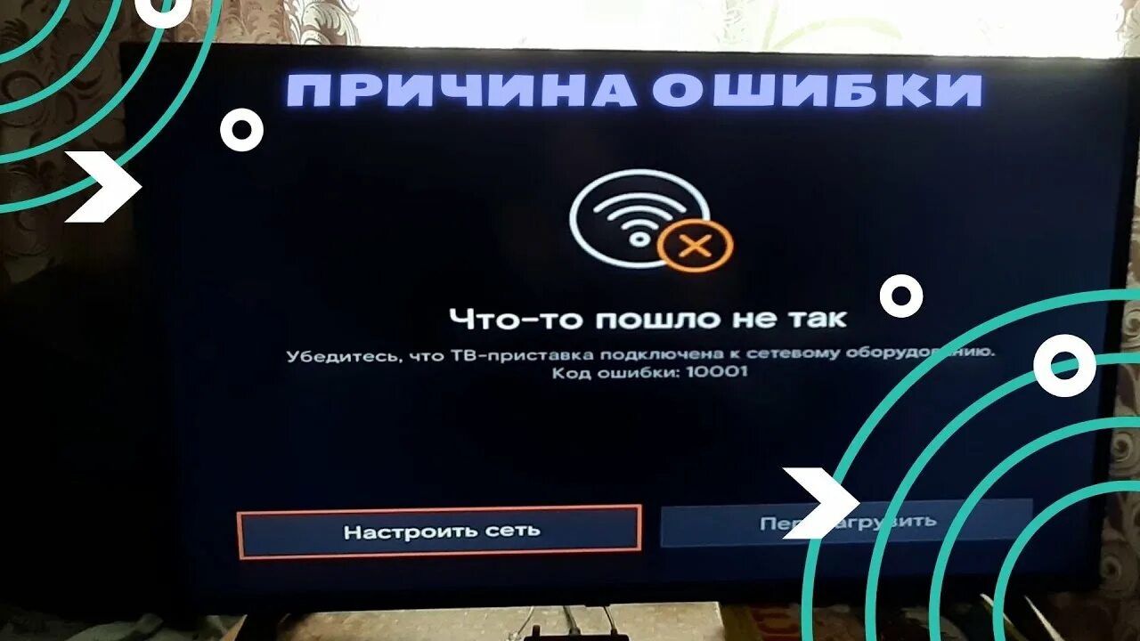 Ошибка Ростелеком. Ошибка 10001 Ростелеком Телевидение. Приставка wink Ростелеком. Код ошибки на ТВ приставке Ростелеком.