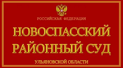 Новоспасская больница ульяновская