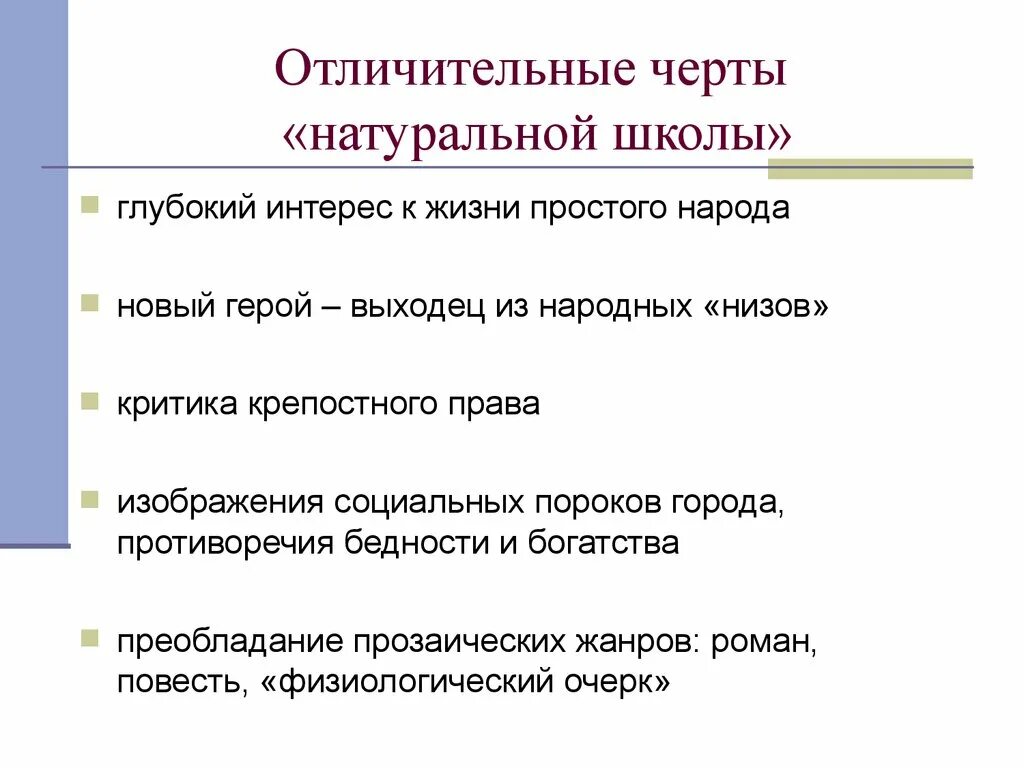 Отличительные черты литературы 19 века. Черты натуральной школы. Черты натуральной школы в литературе. Принципы натуральной школы в литературе. Натуральная школа в русской литературе.