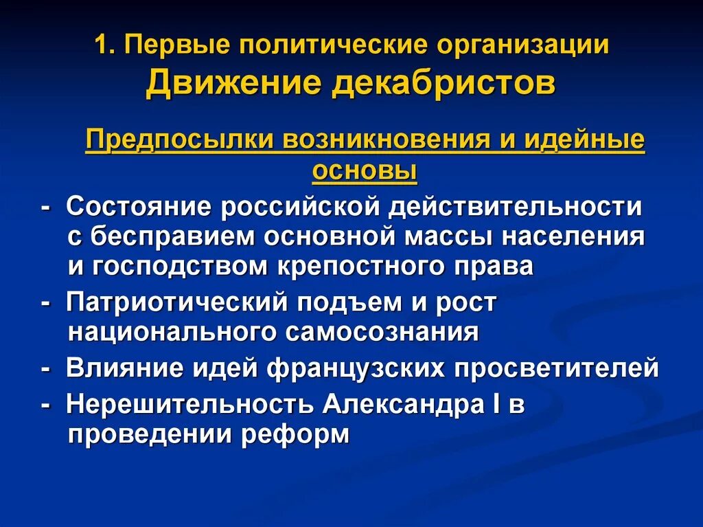 Перечислите причины возникновения движения декабристов. Предпосылки возникновения декабристского движения. движение декабристов идейные основы и цели. причины возникновения движения декабристов. предпосылки возникновения движения декабристов.